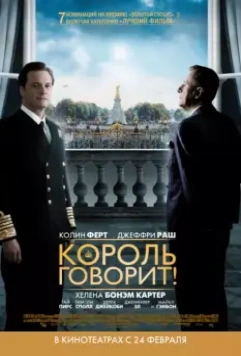 Король говорит! / The King's Speech 2010 скачать через торрент в хорошем качестве