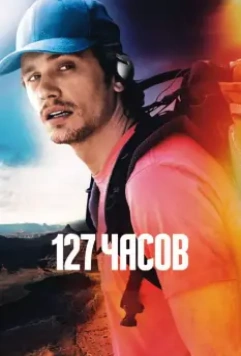 127 часов / 127 Hours 2010 скачать через торрент в хорошем качестве