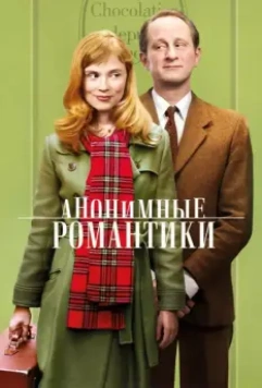 Анонимные романтики / Les Motifs Anonymes 2010 скачать через торрент в хорошем качестве