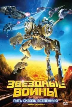 Звездные воины: Путь сквозь Вселенную / AniMen: Triton Force 2010 скачать через торрент в хорошем качестве