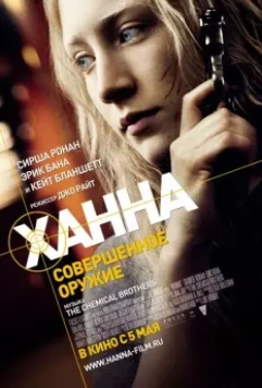 Ханна. Совершенное оружие / Hanna 2011 скачать через торрент в хорошем качестве