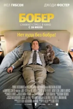 Бобер / The Beaver 2010 скачать через торрент в хорошем качестве