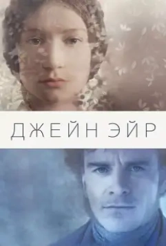 Джейн Эйр / Jane Eyre 2011 скачать через торрент в хорошем качестве