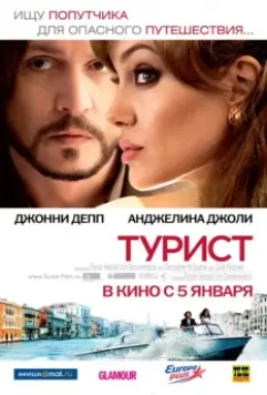 Турист / The Tourist 2010 скачать через торрент в хорошем качестве
