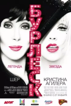 Бурлеск / Burlesque 2010 скачать через торрент в хорошем качестве
