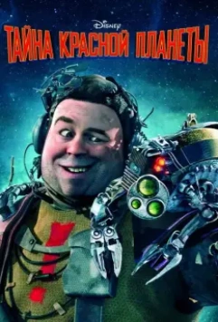 Тайна красной планеты / Mars Needs Moms 2011 скачать через торрент в хорошем качестве