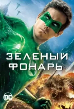 Зеленый Фонарь / Green Lantern 2011 скачать через торрент в хорошем качестве