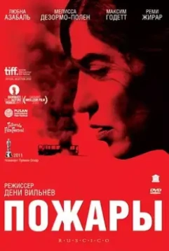 Пожары / Incendies 2010 скачать через торрент в хорошем качестве