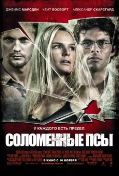 Соломенные псы / Straw Dogs 2011 скачать через торрент в хорошем качестве