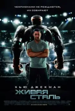 Живая сталь / Real Steel 2011 скачать через торрент в хорошем качестве