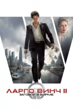 Ларго Винч 2: Заговор в Бирме (2011) скачать торрент файл