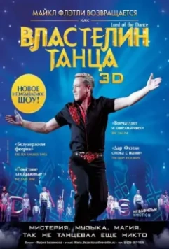 Властелин танца / Lord of the Dance in 3D 2011 скачать через торрент в хорошем качестве