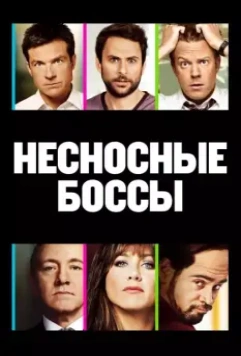 Несносные боссы / Horrible Bosses 2011 скачать через торрент в хорошем качестве