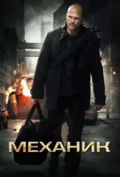 Механик / The Mechanic 2010 скачать через торрент в хорошем качестве