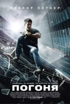 Погоня / Abduction 2011 скачать через торрент в хорошем качестве