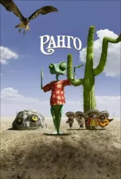 Ранго / Rango 2011 скачать через торрент в хорошем качестве