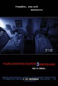 Паранормальное явление 3 / Paranormal Activity 3 2011 скачать через торрент в хорошем качестве