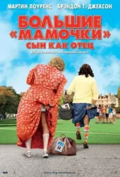 Большие мамочки: Сын как отец / Big Mommas: Like Father, Like Son 2011 скачать через торрент в хорошем качестве