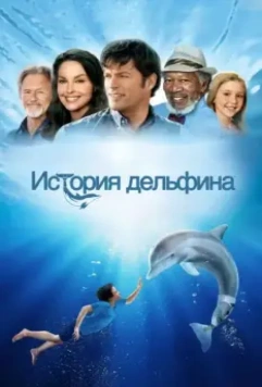 История дельфина / Dolphin Tale 2011 скачать через торрент в хорошем качестве