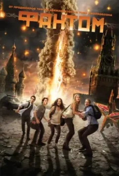 Фантом / Fantoms 2011 скачать через торрент в хорошем качестве