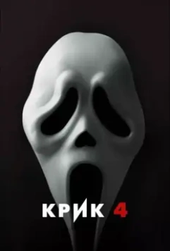 Крик 4 / Scream 4 2011 скачать через торрент в хорошем качестве