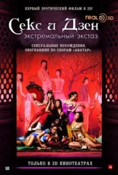 Секс и Дзен / Sex & Zen 4 2011 скачать через торрент в хорошем качестве