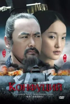 Конфуций / Kong Zi 2009 скачать через торрент в хорошем качестве