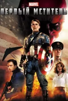 Первый мститель / Captain America: The First Avenger 2011 скачать через торрент в хорошем качестве
