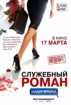 Служебный роман. Наше время 2011 скачать через торрент в хорошем качестве