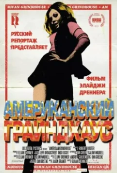 Американский грайндхаус / American Grindhouse 2010 скачать через торрент в хорошем качестве