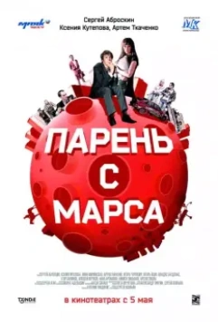 Парень с Марса 2011 скачать через торрент в хорошем качестве