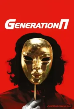 Generation П 2011 скачать через торрент в хорошем качестве