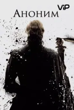 Аноним / Anonymous 2011 скачать через торрент в хорошем качестве