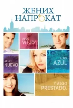 Жених напрокат / Something Borrowed 2011 скачать через торрент в хорошем качестве