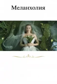 Меланхолия / Melancholia 2011 скачать через торрент в хорошем качестве