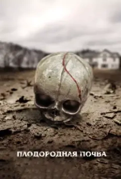 Плодородная почва / Fertile Ground 2011 скачать через торрент в хорошем качестве