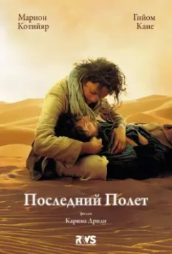 Последний полёт / The Last Flight 2009 скачать через торрент в хорошем качестве