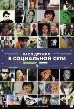 Как я дружил в социальной сети / Catfish 2010 скачать через торрент в хорошем качестве