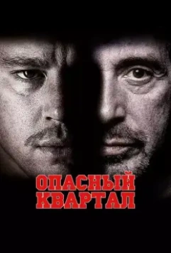 Опасный квартал / The Son of No One 2011 скачать через торрент в хорошем качестве