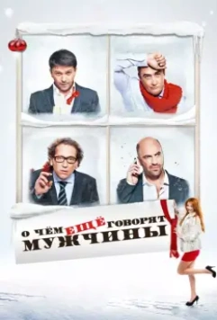 О чём ещё говорят мужчины 2011 скачать через торрент в хорошем качестве