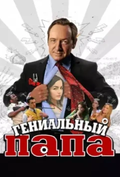 Гениальный папа / Father of Invention 2010 скачать через торрент в хорошем качестве