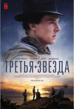 Третья звезда / Third Star 2010 скачать через торрент в хорошем качестве