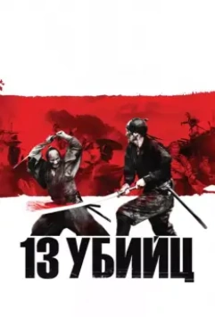 13 убийц / Thirteen Assassins 2010 скачать через торрент в хорошем качестве