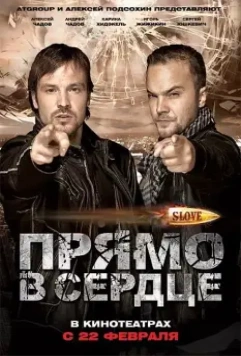 Slove. Прямо в сердце / Slove: Pryamo v serdtse 2011 скачать через торрент в хорошем качестве