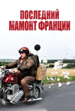 Последний Мамонт Франции / Mammuth 2010 скачать через торрент в хорошем качестве