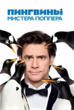 Пингвины мистера Поппера / Mr. Popper's Penguins 2011 скачать через торрент в хорошем качестве
