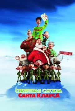 Секретная служба Санта-Клауса / Arthur Christmas 2011 скачать через торрент в хорошем качестве