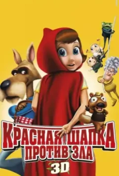 Красная Шапка против зла / Hoodwinked Too! Hood vs. Evil 2011 скачать через торрент в хорошем качестве