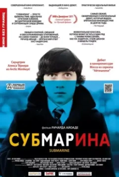 Субмарина / Submarine 2010 скачать через торрент в хорошем качестве