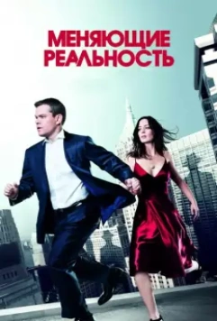 Меняющие реальность / The Adjustment Bureau 2011 скачать через торрент в хорошем качестве